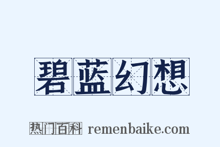 碧蓝幻想是什么意思的图片